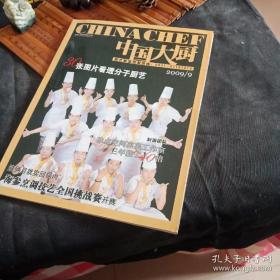 中國大廚。2009年九月