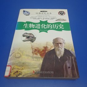 哈佛历史丛书：生物进化的历史