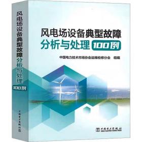 风电场设备典型故障分析与处理100例