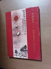 光照万年 陶博吾书画作品保真专场