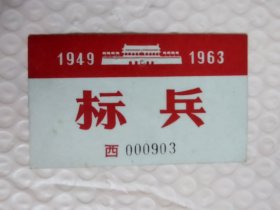 1963标兵证