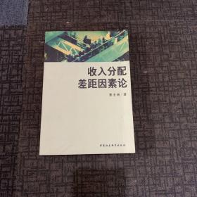 收入分配差距因素论