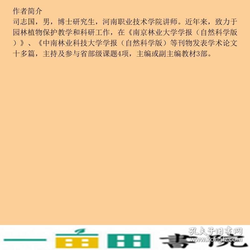 园林植物保护司志国中国轻工业出9787501995165