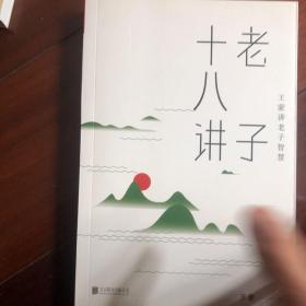 王蒙老庄系列·老子十八讲