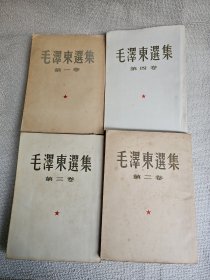 毛泽东选集 全四卷繁体竖版 全都是1版1印