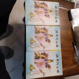 老武侠258：江郎阿小妹（上中下）