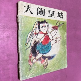 大闹皇城 哪咤三