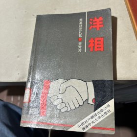 洋相