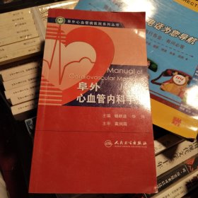 阜外心血管内科手册