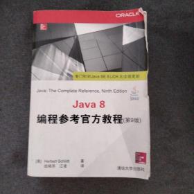 Java 8编程参考官方教程（第9版）