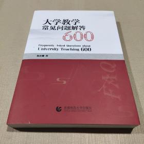 大学教学常见问题解答600