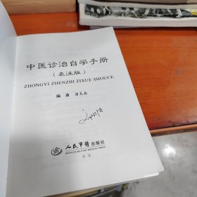 中医诊治自学手册-表注版