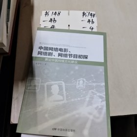 中国网络电影、电视剧、网络节目初探