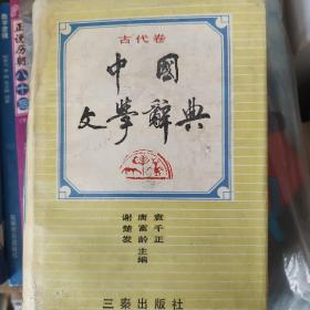 中国文学词典古代卷