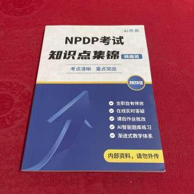 NPDP考试知识点集锦