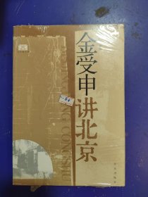 金受申讲北京