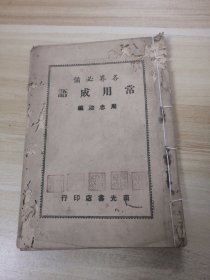 各界必备 常用成语(民国37年.竖版)