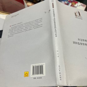 应急管理视域下消防监督管理的走向与未来（作者签赠本）