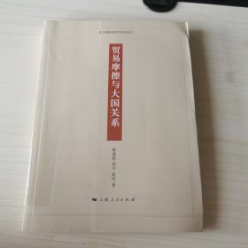 贸易摩擦与大国关系