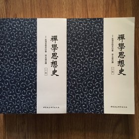 禅学思想史（全2册）