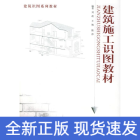 建筑施工识图教材//建筑识图系列教材
