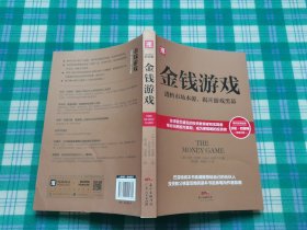 金钱游戏：透析市场本源，揭开游戏黑幕（新版）