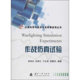 仿真科学与技术及其军事应用丛书：作战仿真试验