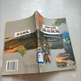 走出樊籠:引人入勝的科學(xué)探險(xiǎn)