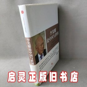 李光耀论中国与世界