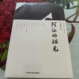 阿Q的祖先（中国当代小品文丛003）