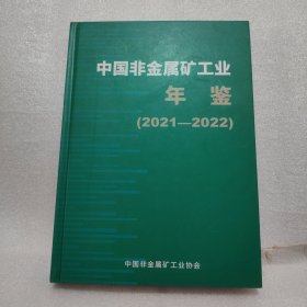 中国非金属矿工业年鉴（2021—2022）