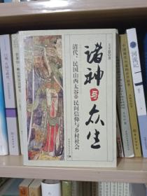 诸神与众生：清代、民国山西太谷的民间信仰与乡村社会