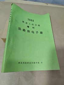 铁路供电手册—铁道工程学报增刊