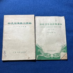 农村卫生员针灸课本、针灸临床取穴图解（2本合售）