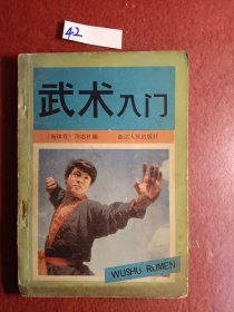 武术入门