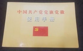 中国共产党党旗党徽使用手册