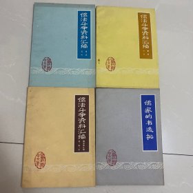 儒法斗争资料汇编（明清近代、春秋战国、魏晋南北朝唐宋元，）儒家的书选批  4本合售