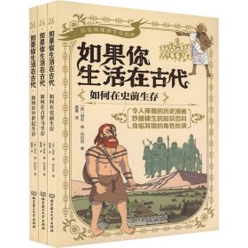 如果你生活在古代(全3册) 胡安·德·阿拉贡 北京理工大学出版社 9787576336504 全新正版