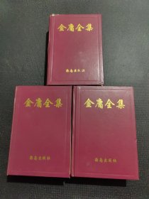 金庸全集（234）精装（4有水渍如图）