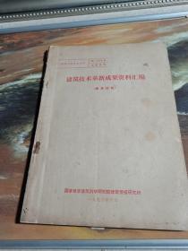 建筑技术革新成果资料汇编
（建筑结构）