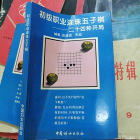 职业连珠（五子棋）入门