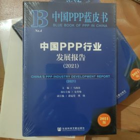 中国PPP蓝皮书：中国PPP行业发展报告（2021）