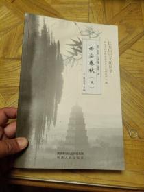 长安历史文化丛书：西安春秋（三）