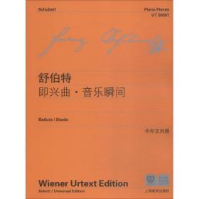 舒伯特即兴曲·音乐瞬间 西洋音乐 (奥)弗朗茨·舒伯特(franz schubert) 新华正版