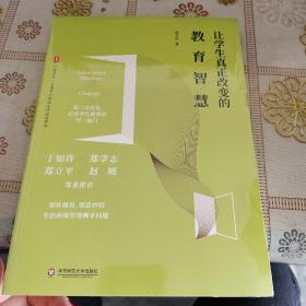 让学生真正改变的教育智慧 大夏书系 全新未拆封