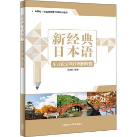 新經(jīng)典日本語(yǔ)畢業(yè)論文寫作案例教程