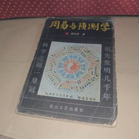 周易与预测学