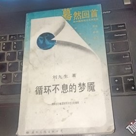 循环不息的梦魇 阴阳五行观念及其历史文化效应