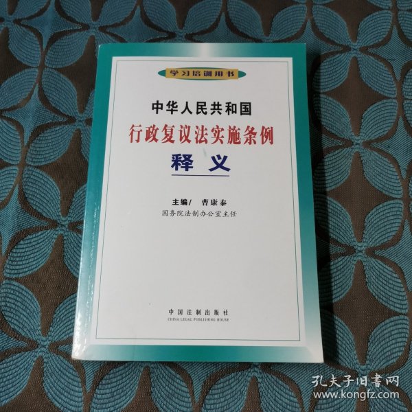 中华人民共和国行政复议法实施条例释义
