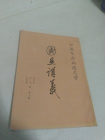 中国书画函授大学 国画讲义（第五册）